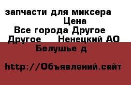 запчасти для миксера KitchenAid 5KPM › Цена ­ 700 - Все города Другое » Другое   . Ненецкий АО,Белушье д.